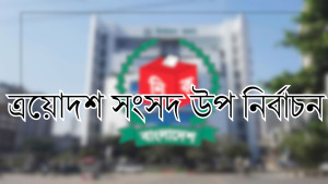 বগুড়া-৬ ও শেরপুর-৩ আসনে ভোট ৯ এপ্রিল